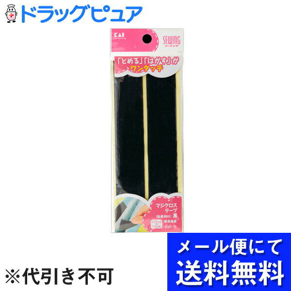 【本日楽天ポイント5倍相当】【●メール便にて送料無料でお届け 代引き不可】貝印株式会社マジクロステープ 粘着剤付 黒【RCP】(メール便のお届けは発送から10日前後が目安です)