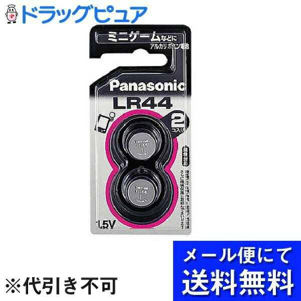 【商品説明】 ・ 環境に配慮した水銀0（ゼロ）使用を採用しているアルカリボタン電池LR44の2個パック。 ・ パナソニック独自の技術により、土に還る生分解プラスチックを使用。自然環境への負担が少なく、CO2排出量も大幅削減しています。 ・ 電圧／1.5V 【大きさ】(約) ・ 直径11.6X高さ5.4mm 【質量】 ・ 約2g 【用途】 ・ カメラ・電卓・ゲーム 【お願い】 ・ 使用済みボタン形電池(アルカリボタン電池・空気亜鉛電池・酸化銀電池)は、販売店に置いてあるボタン電池回収箱に入れて戴きますようご協力ください。 ・ 電池本体および包装台紙の安全上の注意、使用上のお願いを必ずお守りください。 【お問い合わせ先】 こちらの商品につきましての質問や相談につきましては、 当店(ドラッグピュア）または下記へお願いします。 パナソニック株式会社 住所：大阪府門真市大字門真1006番地 TEL:0120-878-365 受付時間： 9：00〜18：00（年中無休） 広告文責：株式会社ドラッグピュア 作成：201905KT 住所：神戸市北区鈴蘭台北町1丁目1-11-103 TEL:0120-093-849 製造・販売元：パナソニック株式会社 区分：日用品・日本製 ■ 関連商品 パナソニック株式会社 お取扱い商品 アルカリ乾電池関連商品 アルカリボタン　シリーズ