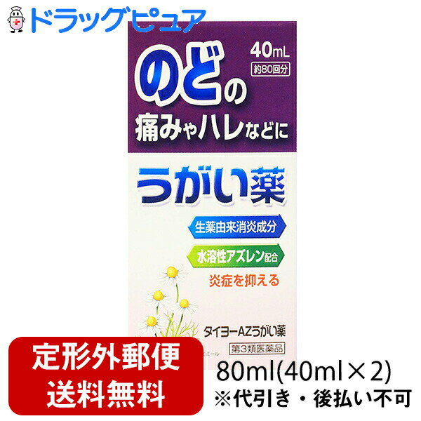 内容量:40ml 【商品説明】 大気汚染・空気の乾燥・寒冷時などには、のどの痛みやはれ、違和感を感じやすくなっています。このようなのどの症状を改善するには、うがいによる早めのケアをお勧めします。 1.タイヨーAZうがい薬は、カモミール由来の有効成分・アズレンスルホン酸ナトリウム(水溶性アズレン)が組織に直接作用して、口腔内やのどの炎症を抑えはれを改善します。 2.ほのかなハッカの香りですっきりと清涼感のあるうがい薬です。 【医薬品の販売について】 ●使用上の注意 ■■してはいけないこと■■ ■■相談すること■■ 1.次の人は使用前に医師、歯科医師、薬剤師又は登録販売者に相談してください (1)医師又は歯科医師の治療を受けている人 (2)薬などによりアレルギー症状を起こしたことがある人 (3)次の症状のある人 口内のひどいただれ 2.使用後、次の症状があらわれた場合は副作用の可能性があるので、直ちに使用を中止し、この文書を持って医師、薬剤師又は登録販売者に相談してください 関係部位:口 症 状:刺激感 3.5~6日間使用しても症状がよくならない場合は使用を中止し、この文書を持って医師、歯科医師、薬剤師又は登録販売者に相談してください ●効能・効果 口腔・咽喉のはれ、口腔内の洗浄 ●用法・用量 1回本剤約10滴(約0.5mL)を水約100mLに薄めて、1日数回うがいしてください。 ＜用法・用量に関連する注意＞ (1)定められた用法・用量を厳守してください。本剤は原液のまま使用しないでください (2)小児に使用させる場合には、特に注意し、保護者の指導監督のもとに使用させてください (3)目に入らないように注意してください。万一、目に入った場合は、すぐに水又はぬるま湯で洗い流し、症状が重い場合は眼科医の診療を受けてください (4)うがい用にのみ使用し、内服しないでください (5)本剤は使用するときのみうすめ、うすめた液は早めに使用してください ●成分・分量(100mL中) 成分:アズレンスルホン酸ナトリウム水和物(水溶性アズレン) 含量:0.4g 添加物:セチルピリジニウム塩化物水和物、l-メントール、エタノール、ハッカ油、ポリソルベート80、エデト酸ナトリウム水和物、pH調節剤 ■剤型：液剤 ●保管及び取扱いの注意 (1)直射日光の当たらない湿気の少ない涼しい所に密栓して立てて保管してください (2)小児の手のとどかない所に保管してください (3)他の容器に入れかえないでください(誤用の原因になったり、品質が変わることがあります) (4)薬液がこぼれ衣服等に付着した場合は、水又は洗剤等で洗ってください (5)使用期限を過ぎた製品は使用しないでください 【お問い合わせ先】こちらの商品につきましての質問や相談につきましては、当店（ドラッグピュア）または下記へお願いします。発売元：大洋製薬株式会社東京都文京区本郷3-14-16大洋製薬お客様相談窓口フリーダイヤル：0120-184328受付時間：午前10時-午後5時(土・日曜、祝祭日は除く)製造販売元：大洋製薬株式会社 東京都墨田区両国4-34-5 広告文責：株式会社ドラッグピュア作成：201805ok,201909SN神戸市北区鈴蘭台北町1丁目1-11-103TEL:0120-093-849製造販売者：大洋製薬株式会社区分：第3類医薬品文責：登録販売者　松田誠司■ 関連商品大洋製薬株式会社のお取り扱い商品消毒液