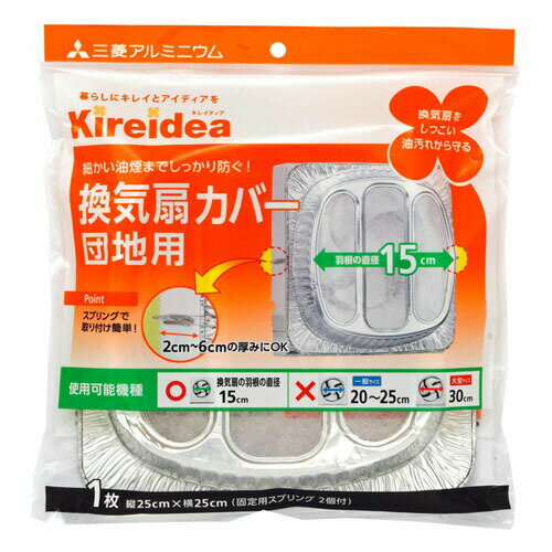 三菱アルミニウム株式会社Kireidea 換気扇カバー 団地用 KK5 40g＜羽根の直径15cm＞