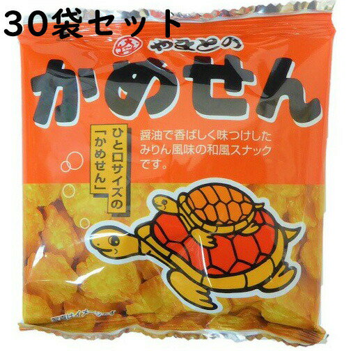 株式会社大和製菓　やまとのかめせん　8g×30袋セット＜ひとくちせんべい＞（発送までにお時間をいただく場合がございます。）