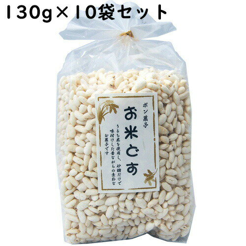 【送料無料】株式会社吉川商店　ポン菓子　お米どす 130g入×10袋セット（発送までにお時間をいただく場合がございます。）【北海道・沖縄は別途送料必要】