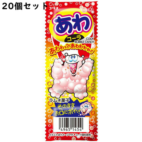 【本日楽天ポイント5倍相当】コリス株式会社　あわコーララムネ 3個入×20個セット＜ラムネ菓子＞（発送までにお時間をいただく場合がございます。）【北海道・沖縄は別途送料必要】の商品画像