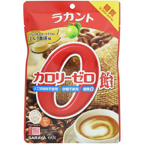 サラヤ株式会社　ラカント カロリーゼロ飴 ミルク珈琲味　60g＜キャンディー＞【RCP】【北海道・沖縄は別途送料必要】【CPT】