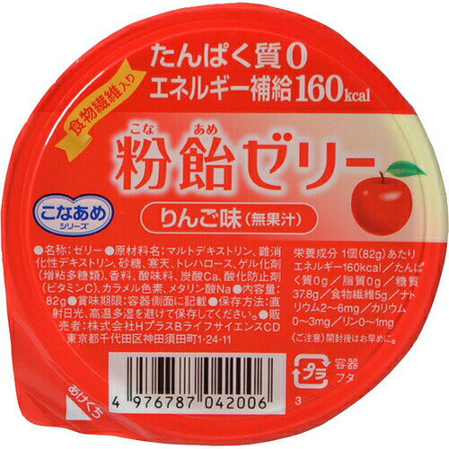 【本日楽天ポイント5倍相当】株式会社ハーバー研究所粉飴ゼリー りんご味 82g×1個＜たんぱく質0,エネルギー補給160kcal＞【JAPITALFOODS】【北海道・沖縄は別途送料必要】(旧JAN：4976787042006)（発送まで7～14日程・キャンセル不可）【CPT】