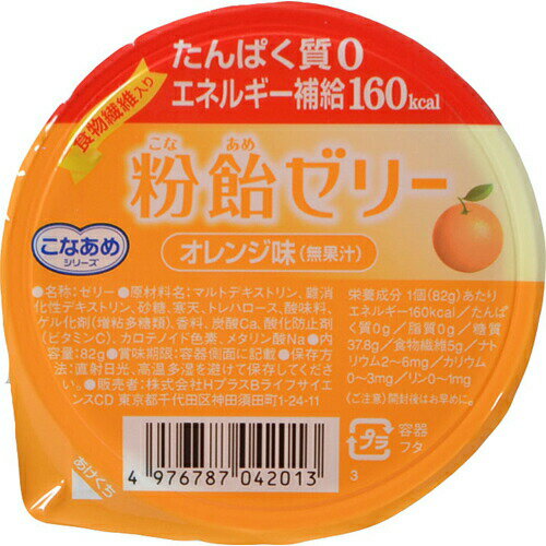 ■製品特徴 粉飴を使った、たんぱく質0・食物繊維5g・エネルギー160kcalのエネルギー補給ゼリーです。 すっきりとした甘さで、舌でつぶせる、口溶けがよい柔らかさのゼリーです。 ◆みずみずしいオレンジの甘酸っぱい風味(無果汁)。 ■ご注意 開封後はお早めに。 ※まれにある黒い点は原料由来です。 ■保存方法 直射日光、高温多湿を避けて保存してください。 ■原材料名・栄養成分等 ●名称：ゼリー ●原材料名 マルトデキストリン(国内製造)、難消化性デキストリン、砂糖、寒天／トレハロース、酸味料、ゲル化剤(増粘多糖類)、香料、炭酸Ca、酸化防止剤(ビタミンC)、カロテノイド色素、メタリン酸Na ●栄養成分　1個(82g)あたり エネルギー:160kcal たんぱく質:0g 脂質:0g 炭水化物　42.8g -糖質　：　37.8g -食物繊維:5g 食塩相当量:0.015g カリウム:0~3mg リン:0~1mg 【お問い合わせ先】 こちらの商品につきましては当店(ドラッグピュア)または下記へお願いします。 株式会社ハーバー研究所 商品(使用方法、成分内容など)やお肌のお悩みに関するお問い合わせ 電話：0120-12-8800 受付時間：月〜金 9:00〜19:00/土・日・祝日 9:00〜17:30 広告文責：株式会社ドラッグピュア 作成：201707SN,201808SN,202105SN 神戸市北区鈴蘭台北町1丁目1-11-103 TEL:0120-093-849 製造販売：株式会社ハーバー研究所 区分：食品・日本製 ■ 関連商品 ハーバー研究所　お取扱い商品 粉飴