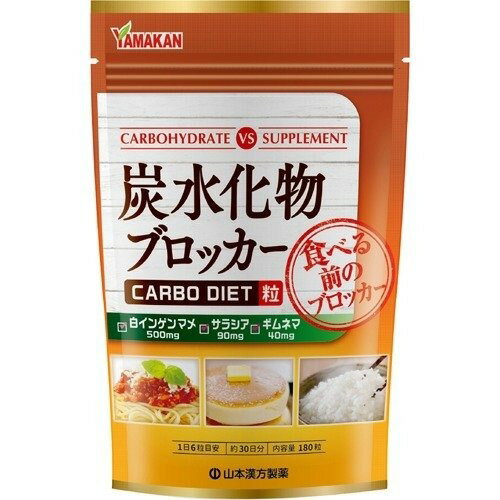 【本日楽天ポイント5倍相当!!】【送料無料】山本漢方製薬株式会社炭水化物ブロッカー 180粒【RCP】【△】【CPT】