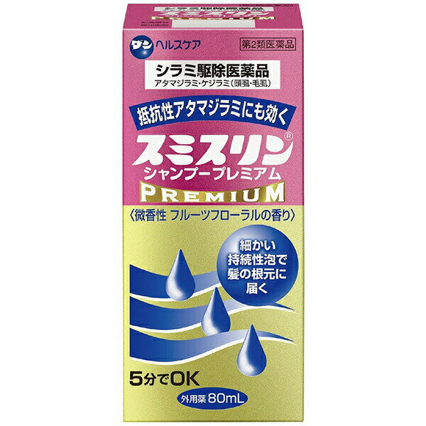 【第2類医薬品】【☆】【送料無料】ダンヘルスケア株式会社　スミスリンシャンプープレミアム　80ml［卵除去専用クシ付き］＜抵抗性アタマシラミ・ケジラミにも効く＞【RCP】【北海道・沖縄は別途送料必要】