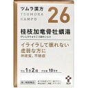 【送料無料】【第2類医薬品】【3％OFFクーポン 4/30 00:00～5/6 23:59迄】株式会社ツムラ ツムラ漢方 桂枝加竜骨牡蠣湯エキス顆粒 20包 ＜イライラして眠れない虚弱の方に＞(26：ケイシカリュウコツボレイトウ)【RCP】【△】