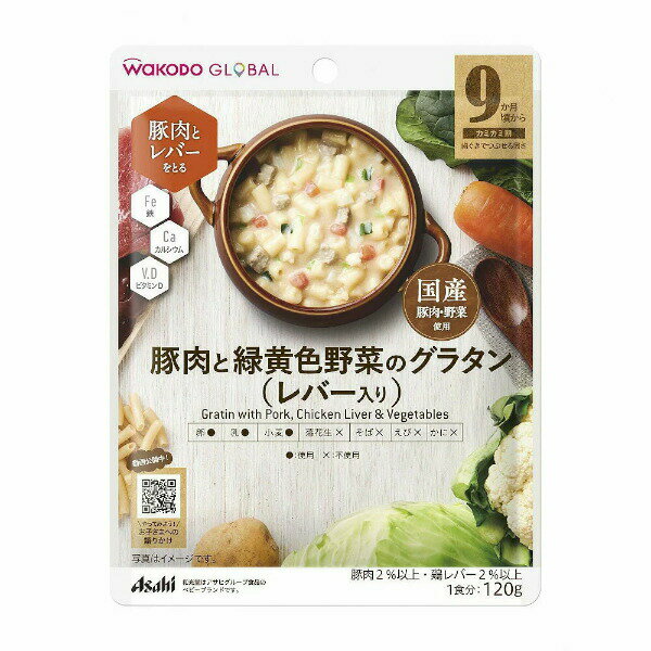 【本日楽天ポイント5倍相当】アサヒグループ食品株式会社WAKODO GLOBAL 豚肉と緑黄色野菜のグラタン(レ..