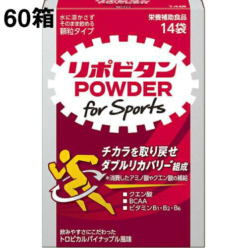 大正製薬株式会社　リポビタンパウダー for Sports 14袋×60箱入＜クエン酸・BCAA・ビタミンB1,B2,B6＞【RCP】