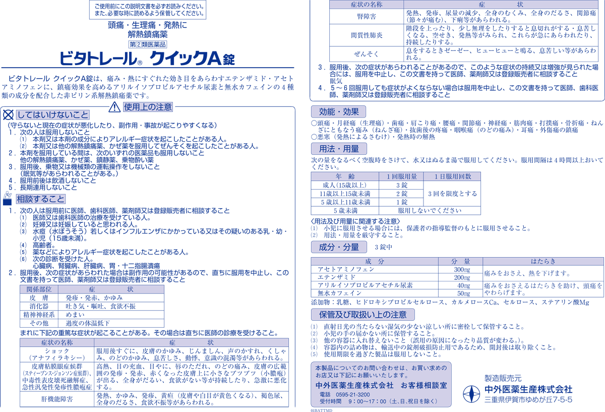 【第(2)類医薬品】【本日楽天ポイント5倍相当】中外医薬生産株式会社　ビタトレール クイックA錠　180錠＜頭痛・生理痛に＞【北海道・沖縄は別途送料必要】