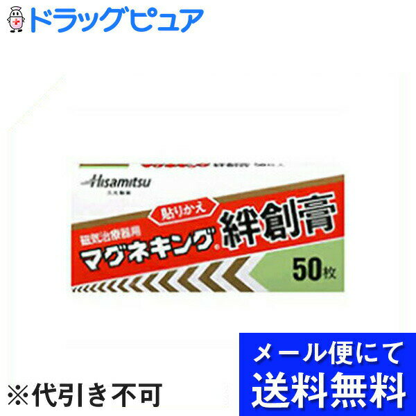 【本日楽天ポイント5倍相当】【メール便で送料無料 ※定形外発送の場合あり】【P】久光製薬マグネキング絆創膏　50枚×10個セット(メール..