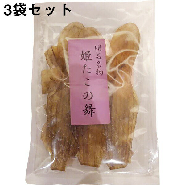 有限会社明植堂　明石名物姫たこの舞　3袋セット＜タコの一夜干し＞＜蛸飯の素としても＞＜兵庫県珍味＞＜明石の手土産　明石名産品＞【送料無料】(商品発送まで6-10日間程度かかります)(キャンセル不可商品)【北海道・沖縄は別途送料必要】【CPT】