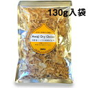 淡路島たまねぎ工房 株式会社善太 淡路島産乾燥玉ねぎ130g×50個セット<淡路島産のタマネギをスライスし乾燥させました>(要6-10日間程度)(キャンセル不可...