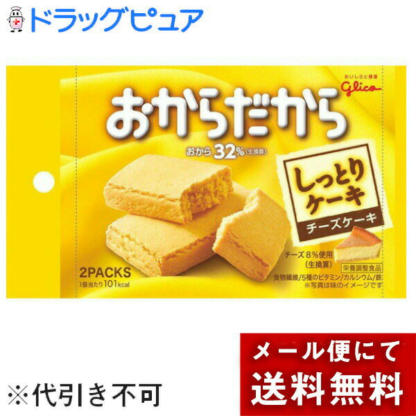 【本日楽天ポイント5倍相当】【メール便で送料無料 ※定形外発送の場合あり】江崎グリコ株式会社おからだから チーズケーキ 2個入り