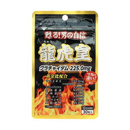 【同一商品2つ購入で使える2％OFFクーポン配布中】【送料無料】株式会社サンヘルス龍虎皇 30粒【RCP】【△】【CPT】