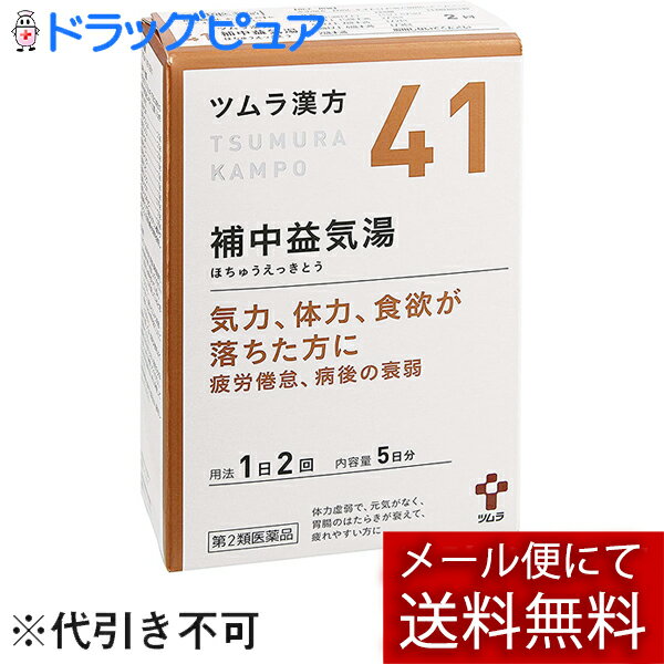 【第2類医薬品】【本日楽天ポイント5倍相当】【メール便で送料無料 ※定形外発送の場合あり】株式会社ツムラ　ツムラ漢方　補中益気湯エキス顆粒(41) 10包(5日分)入＜虚弱体質・疲労倦怠・病後の衰弱＞(ほちゅうえっきとう・ホチュウエッキトウ)
