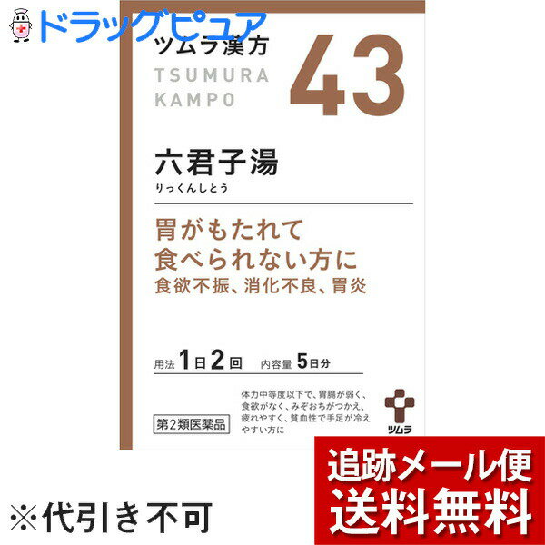 【第2類医薬品】【本日楽天ポイント5倍相当】【メール便で送料無料 ※定形外発送の場合あり】胃炎、胃腸虚弱、胃下垂、消化不良ツムラ漢方・六君子湯10包（5日分）(43)　リックンシトウ・りっくんしとう