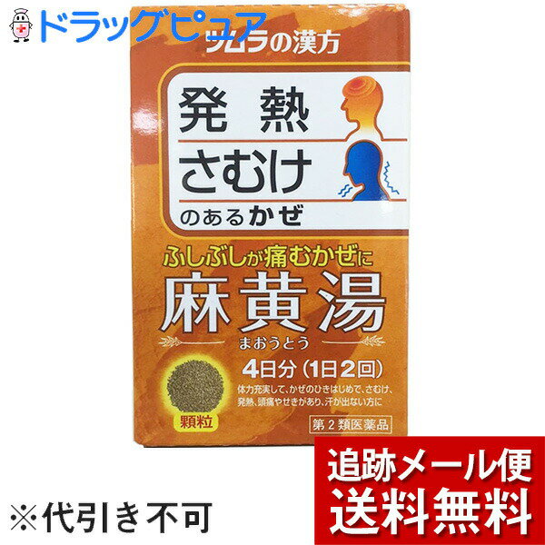 【第2類医薬品】【本日楽天ポイント5倍相当】【メール便で送料無料 ※定形外発送の場合あり】ツムラ麻黄湯 エキス顆粒 8包