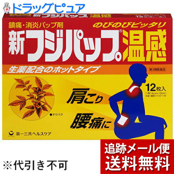 【第3類医薬品】【本日楽天ポイント5倍相当】【メール便で送料無料 ※定形外発送の場合あり】第一三共ヘルスケア株式会社新フジパップ温感12枚入【RCP】
