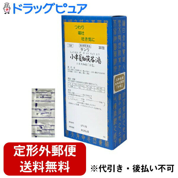 【第2類医薬品】【本日楽天ポイント5倍相当】【定形外郵便で送料無料】三和生薬株式会社サンワ小半夏加茯苓湯エキス細粒　30包（しょうはんげかぶくりょうとう・ショウハンゲカブクリョウトウ）
