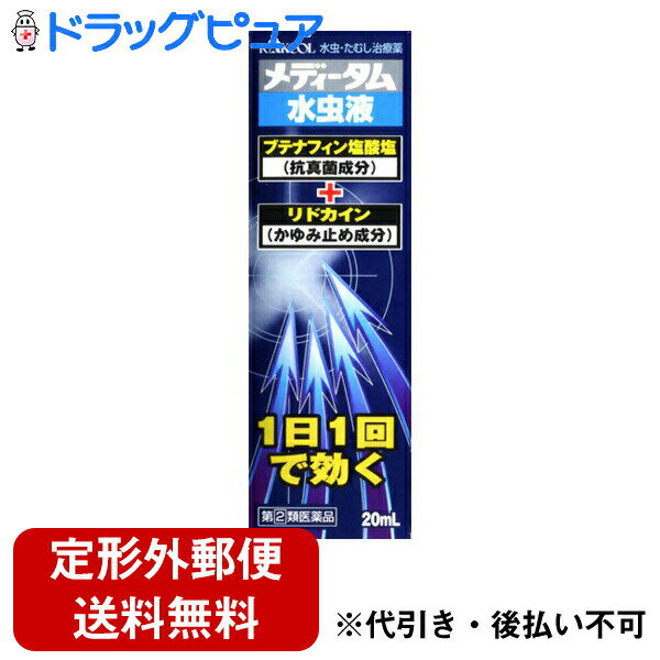 【第2類医薬品】【本日楽天ポイント5倍相当】【定形外郵便で送料無料】ラクール薬品販売株式会社メディータム水虫液（20mL）＜ブテナフィン塩酸塩が効果を発揮＞(セルフメディケーション税制対象)