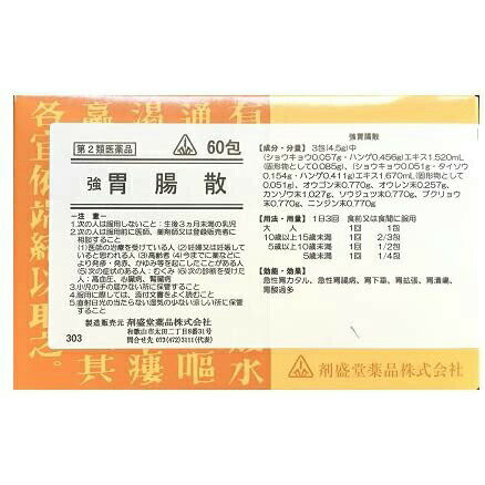 【第2類医薬品】剤盛堂薬品強胃腸