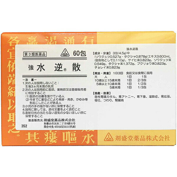 【第3類医薬品】剤盛堂薬品株式会