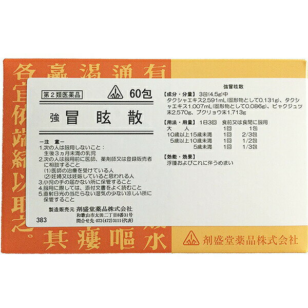 【第2類医薬品】剤盛堂薬品強冒眩散（キョウボウゲンサン）60包×5（300包）【漢方製剤：薬効分類：独自..