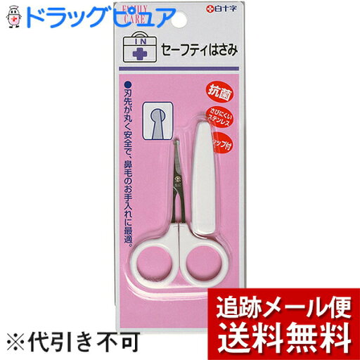 【本日楽天ポイント5倍相当】【メール便で送料無料 ※定形外発送の場合あり】白十字株式会社FC セーフティはさみ キャップ付刃先丸型 1本【RCP】 【本日楽天ポイント5倍相当】【メール便で送料無料 ※定形外発送の場合あり】白十字株式会社FC セーフティはさみ キャップ付刃先丸型 1本【RCP】