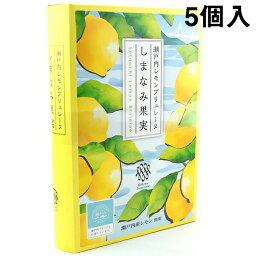 【メーカー直送・他品と同梱不可・代引き不可】株式会社ガトー・スヴニール　瀬戸内レモンブリュレーヌ しまなみ果実［5個入］＜想い出のお菓子のお店＞＜異人館の街、兵庫県神戸市＞＜レモンケーキ＞＜瀬戸内ブランドを応援＞(要6-10日間程度)(キャンセル不可)