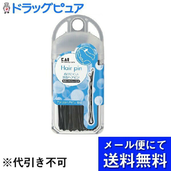 髮夾 - 【本日楽天ポイント5倍相当】【メール便にて送料無料でお届け 代引き不可】貝印株式会社アメリカヘアピン 玉付 HL0102（30g）＜ぬけにくい波型ヘアピン＞