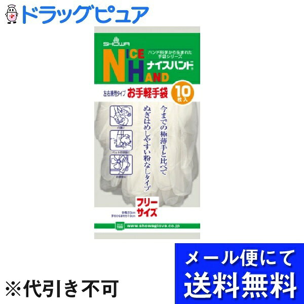 【本日楽天ポイント5倍相当】【メール便で送料無料 ※定形外発送の場合あり】ショーワグローブ株式会社ナイスハンド お手軽手袋（10枚入）×3個セット＜粉なしタイプ＞(メール便のお届けは発送から10日前後が目安です)