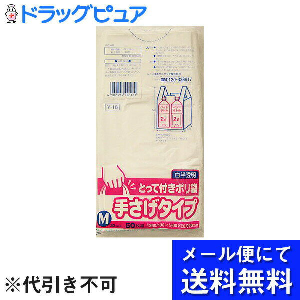 【本日楽天ポイント5倍相当】【メール便で送料無料 ※定形外発送の場合あり】日本サ二パック株式会社とって付きポリ袋 手さげタイプ 白半透明 M 50枚組 Y−18【RCP】(メール便のお届けは発送から10日前後が目安です)