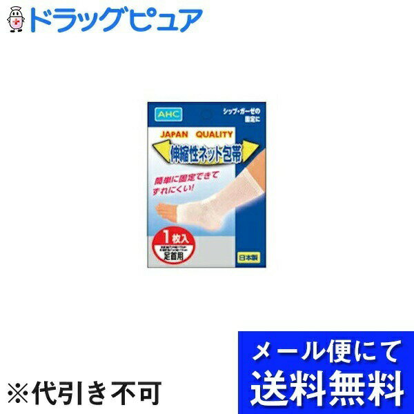 【本日楽天ポイント5倍相当】【メール便で送料無料 ※定形外発送の場合あり】メイホウメディカル株式会社AHC 伸縮性ネット包帯　足首用 1枚入×10個セット(メール便のお届けは発送から10日前後が目安です)【RCP】