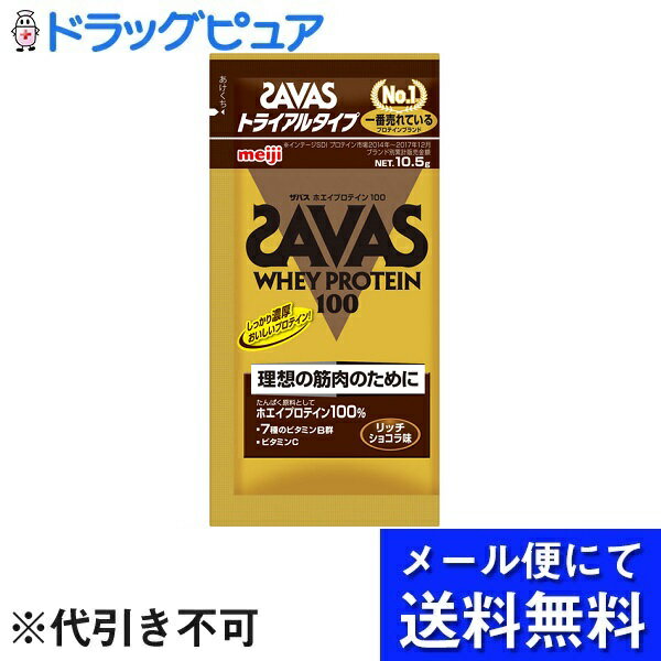 【本日楽天ポイント5倍相当】【メール便で送料無料 ※定形外発送の場合あり】明治製菓 ザバス ホエイプロテイン リッチショコラ トライアルタイプ 10．6g×6個(メール便のお届けは発送から10日前後が目安です)