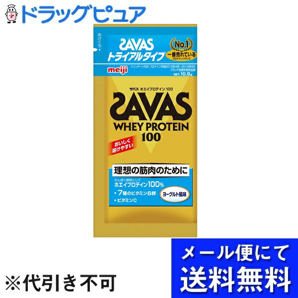 【ザバス ホエイプロテイン100 ヨーグルト風味 トライアルタイプの商品詳細】 ●からだつくりに欠かせない7種のビタミンB群、体調維持に欠かせないビタミンCを配合しています。 ●本品は1日42gをお召し上がりいただくことで、アスリートが1日に必要とする7種のビタミンB群、Cの不足分を補える容設計されています。 ●使いやすい小分け分包タイプ 【使用方法】 運動後30分以内の摂取が効果的です。 【召し上がり方】 1袋から2袋を200mLから300mLの水、もしくは牛乳に溶かしお飲みください。 【品名・名称】 プロテインパウダー 【ザバス ホエイプロテイン100 ヨーグルト風味 トライアルタイプの原材料】 乳清たんぱく、デキストリン、植物油脂、発酵乳パウダー／酸味料、ビタミンC、乳化剤、甘味料(ステビア、スクラロース、アセスルファムK)、増粘剤(プルラン)、香料、ナイアシン、ビタミンB2、ビタミンB1、ビタミンB6、パントテン酸Ca、葉酸、ビタミンB12、(一部に乳成分、大豆を含む) 【栄養成分】 (21g当たり) エネルギー・・・85kcaL たんぱく質・・・14.3g 脂質・・・1.3g 炭水化物・・・3.9g 食塩相当量・・・0.05mg-0.29mg ビタミンB1・・・0.87mg ビタミンB2・・・0.93mg ナイアシン・・・7.2mg-14.5mg ビタミンB6・・・0.64mg 葉酸・・・86マイクロg-261マイクロg ビタミンB12・・・0.6-3.2マイクロg パントテン酸・・・0.62mg ビタミンC・・・88mg 【アレルギー物質】 乳成分、大豆 【保存方法】 高温多湿の場所を避けて保存してください。 【注意事項】 暖かい牛乳やお湯を入れてシェイクしないでください。水蒸気や内容液が吹き出し、やけどの原因になります。 広告文責：株式会社ドラッグピュア 作成：202107AY 神戸市北区鈴蘭台北町1丁目1-11-103 TEL:0120-093-849 製造販売：株式会社明治 区分：食品・日本製 文責：登録販売者 松田誠司 ■ 関連商品 プロテイン 明治