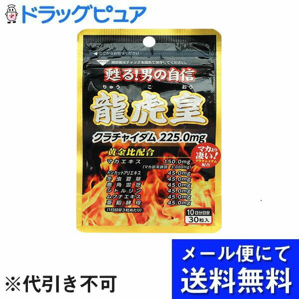 【本日楽天ポイント5倍相当】【メール便で送料無料 ※定形外発送の場合あり】株式会社サンヘルス龍虎皇 30粒×3個セット(メール便のお届けは発送から10日前後が目安です)【RCP】