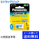 【本日楽天ポイント5倍相当】【メール便で送料無料 ※定形外発送の場合あり】パナソニック株式会社カメラ用リチウム電池 CR2(1個)(この商品は注文後のキャンセルができません)(メール便のお届けは発送から10日前後が目安です)(2)