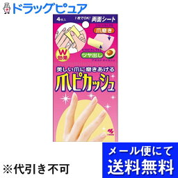 【本日楽天ポイント5倍相当】【メール便で送料無料 ※定形外発送の場合あり】小林製薬　爪ピカッシュ　4枚【RCP】【北海道・沖縄は別途送料必要】(メール便のお届けは発送から10日前後が目安です)