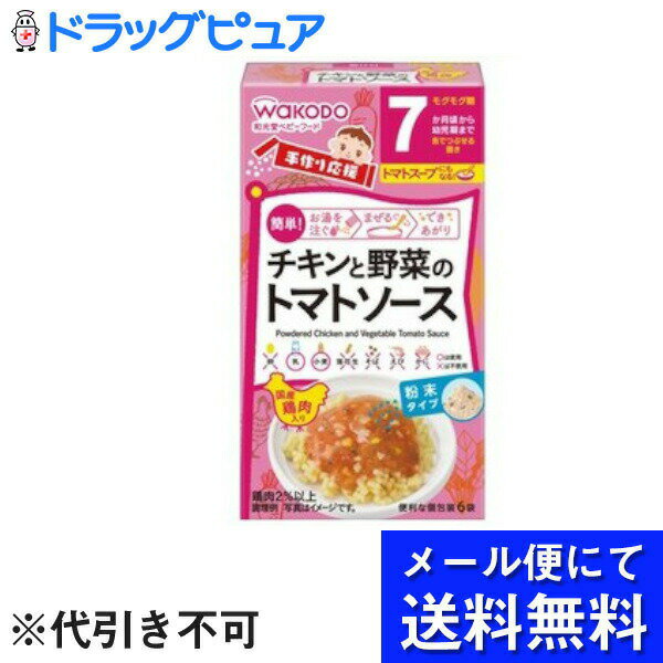 【本日楽天ポイント5倍相当】【メール便で送料無料 ※定形外発送の場合あり】アサヒグループ食品株式会社和光堂 手作り応援 チキンと野菜のトマトソース 3.5g*6【開封】【RCP】(メール便のお届けは発送から10日前後が目安です)