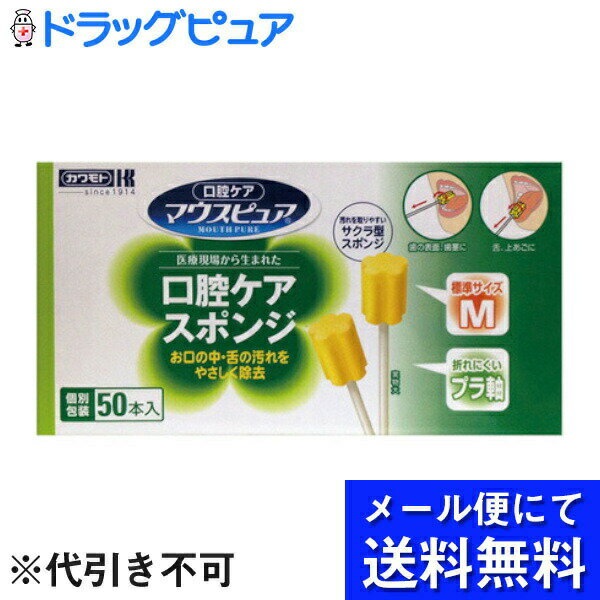 ※メール便でお送りするため、外袋を折りたたんだ状態でお送りさせていただいております。 （内装袋は未開封となっております） 【商品説明】 ・ 歯の表面、歯ぐき、口蓋部、舌の汚れを効果的に取り除きます。 ・ 口の中や舌の汚れをやさしく除去する口腔ケア用品です。 ・ 汚れを取りやすいサクラ型(波形の溝付き)のスポンジです。 ・ しっかり清掃できる標準的なMサイズ ・ 軸が長いので、お口のすみずみまできれいに清掃できます。 ・ 1本ずつ個別包装で使い切りなので衛生的です。 【使用方法】 ・ 袋から取り出し、スポンジ部分に少量の水分を含ませ、しっかりしぼり口腔内の汚れを拭きとってください。 ※前後にこすり、くるくる回せば口腔内(刃の表面、歯茎、口蓋部、舌)の汚れを効果的に取り除けます。 【原材料】 ・ 材質軸・・・ABS樹脂 ・ スポンジ・・・ウレタン 【サイズ】全長150mm ・ Sサイズ・・・スポンジ直径15mm、スポンジの長さ20mm ・ Mサイズ・・・スポンジ直径17mm、スポンジの長さ20mm ・ Lサイズ・・・スポンジ直径20mm、スポンジの長さ25mm ※SサイズとM、Lサイズはスポンジの種類が異なります。 【注意事項】 ・ 本品は使い切りの製品です。再使用はしないでください。 ・ 本品は口腔清掃用スポンジブラシです。それ以外の目的で使用しないでください。 ・ 本品は食べることはできませんので、絶対に噛んだり飲み込んだりしないでください。 ・ 長時間、水または薬液などに浸したままにしないでください。 ・ 在宅介護でご使用の際は必ず医師、歯科医師、看護師、歯科衛生士等の指導に従ってください。 ・ 直射日光、高温・多湿を避け、小児の手の届かない場所に保管して下さい。 【お問い合わせ先】 こちらの商品につきましての質問や相談につきましては、 当店(ドラッグピュア）または下記へお願いします。 川本産業株式会社 住所：大阪市中央区糸屋町2丁目4番1号 TEL：06-6943-8956 受付時間:9:00〜17:00（土・日・祝日・休業日を除く） 広告文責：株式会社ドラッグピュア 作成：202106AY 住所：神戸市北区鈴蘭台北町1丁目1-11-103 TEL:0120-093-849　 製造：販売元：川本産業株式会社 区分：オーラルケア・日本製 ■ 関連商品 川本産業株式会社 お取扱い商品 オーラルケア 関連商品 マウスピュア シリーズ