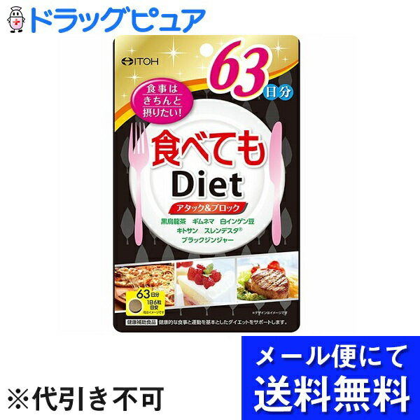 【本日楽天ポイント5倍相当】【メール便で送料無料 ※定形外発送の場合あり】井藤漢方製薬株式会社食べてもダイエット 63日分（378粒）＜食べることをガマンしたくない方に＞(メール便のお届けは発送から10日前後が目安です)