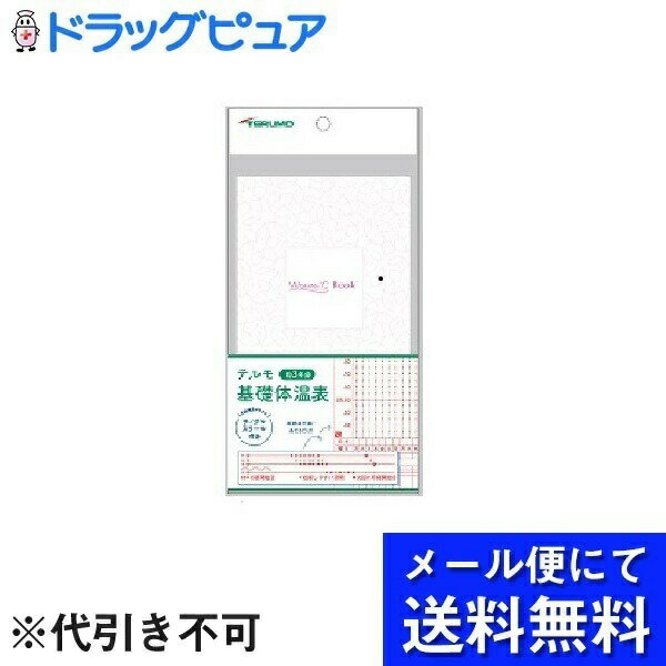 【本日楽天ポイント5倍相当】【メール便で送料無料 ※定形外発送の場合あり】テルモ 株式会社WOMAN℃ BOOK テルモ基礎体温表ETRC3 1冊【RCP】(メール便のお届けは発送から10日前後が目安です)