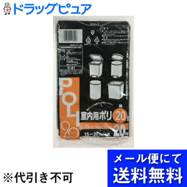 【本日楽天ポイント5倍相当】【メール便で送料無料 ※定形外発送の場合あり】システムポリマー株式会社室内用ポリ袋 黒 20L（20枚）(メール便のお届けは発送から10日前後が目安です)