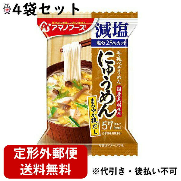 【本日楽天ポイント5倍相当】【定形外郵便で送料無料】アサヒグループ食品株式会社アマノフーズ にゅうめん 減塩まろやか鶏だし ( 14.5g )×4袋セット＜手軽にすぐ食べられる、減塩タイプのあっさり和風麺＞