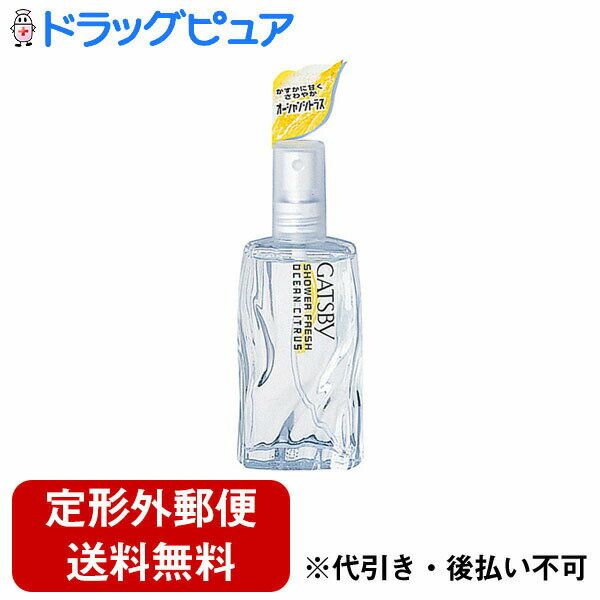 【本日楽天ポイント5倍相当】【定形外郵便で送料無料】マンダムギャツビー シャワーフレッシュ オーシャンシトラス 60ml【TK450】