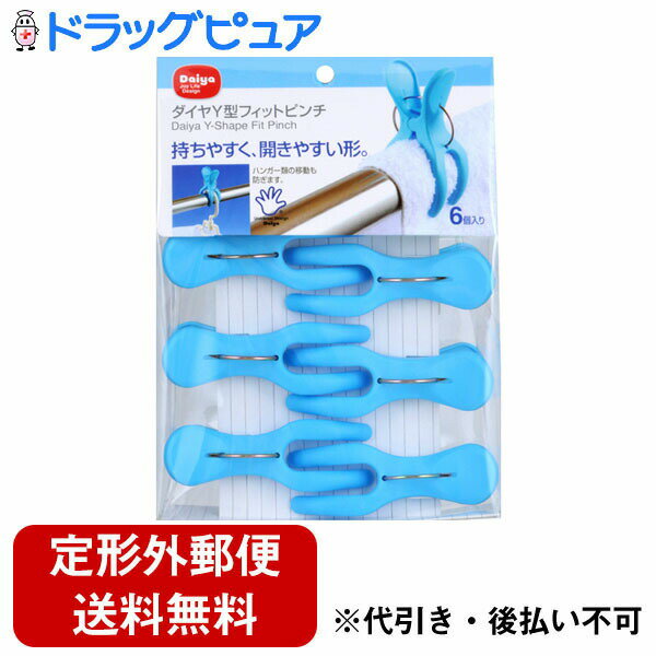 【本日楽天ポイント5倍相当】【定形外郵便で送料無料】株式会社ダイヤコーポレーションダイヤ Y型フィットピンチ（6個入）＜持ちやすく、開きやすい＞【TK390】
