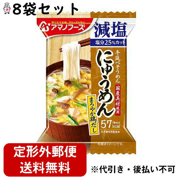 【本日楽天ポイント5倍相当】【定形外郵便で送料無料】アサヒグループ食品株式会社アマノフーズ にゅうめん 減塩まろやか鶏だし ( 14.5g )×8袋セット＜手軽にすぐ食べられる、減塩タイプのあっさり和風麺＞【TK450】